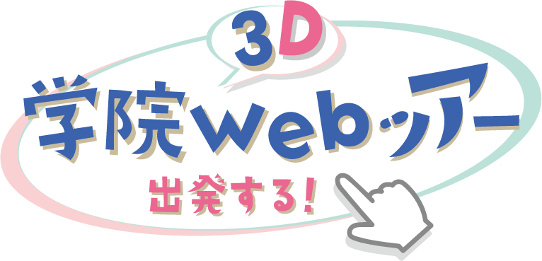 3D学院バーチャルツアー！