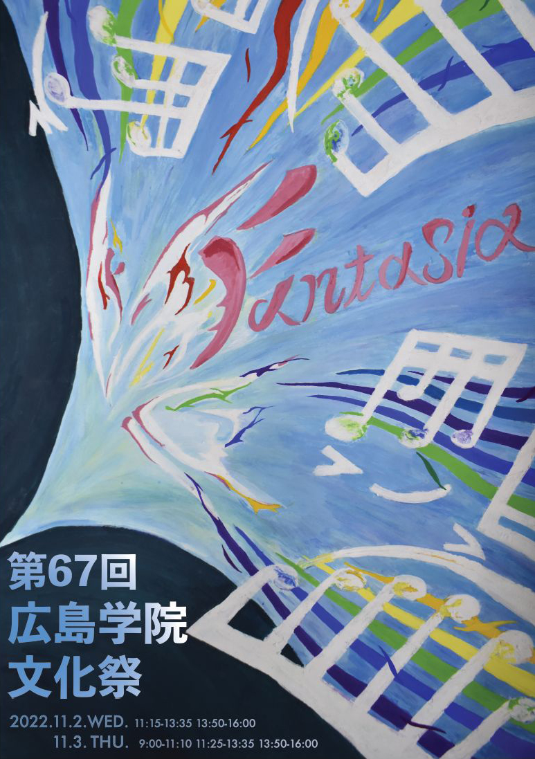 文化祭22 広島学院中学校 高等学校