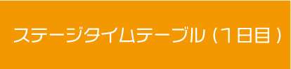 文化祭1日目タイムテーブル