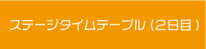 文化祭２日目タイムテーブル